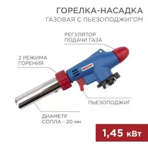 Газовая горелка-насадка GT-31 360° с пьезоподжигом REXANT  в Самаре
