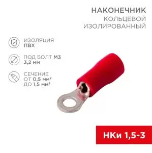 Наконечник кольцевой изолированный ø 3.2 мм 0.5-1.5 мм² (НКи 1.5-3/НКи 1,25-3) красный REXANT  в Самаре