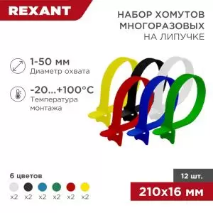 Набор хомутов многоразовых на липучке 210х16мм, цветные (12шт/уп) REXANT