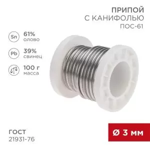 Припой с канифолью ПОС-61, 100г, Ø3мм, (олово 61%, свинец 39%), катушка REXANT