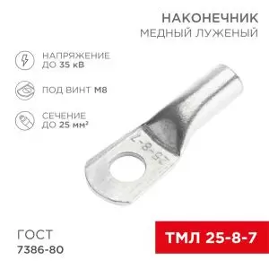 Наконечник медный луженый ТМЛ 25–8–7 (25мм² - Ø8мм) ГОСТ 7386-80 (в упак. 100 шт.) REXANT  в Самаре