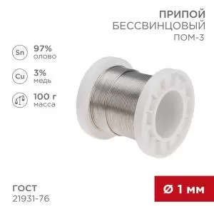 Припой ПОМ-3, 100г, Ø1мм, (олово 97%, медь 3%), бессвинцовый, ГОСТ 21931-76, катушка REXANT  в Самаре