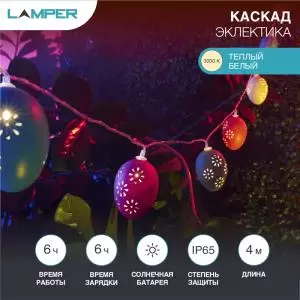 Гирлянда садовая (каскад) Эклектика 4м, 3000К, с аккумулятором и выносной солнечной панелью LAMPER  в Самаре