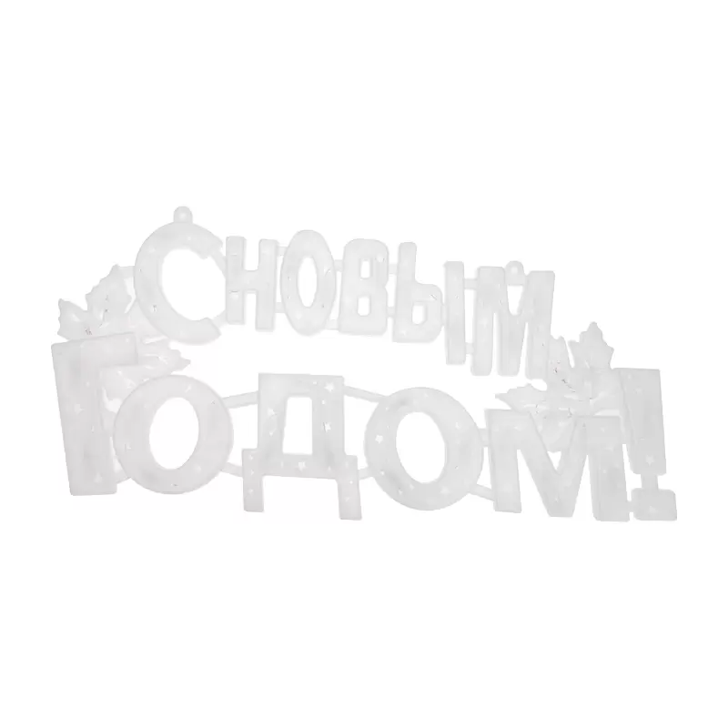 Фигура светодиодная С НОВЫМ ГОДОМ 35LED, цвет свечения МУЛЬТИКОЛОР (RG/RB), размер 42x19см в Самаре